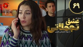 Eshghe Tajamolati - Episode 69 - سریال ترکی عشق تجملاتی - قسمت 69 - دوبله فارسی