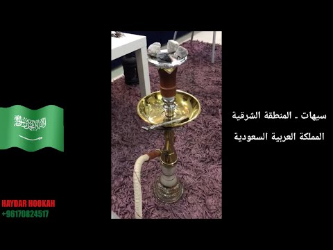 شيشة خليل مأمون المعدلة سيهات