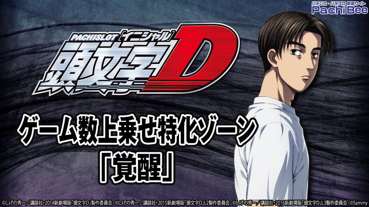 パチスロ頭文字d ゲーム数上乗せ特化ゾーン 覚醒 パチンコ パチスロ 新台動画 Youtube パチスロ頭文字d ゲーム数上乗せ特化ゾーン 覚醒 パチンコ パチスロ 新台動画 Youtube