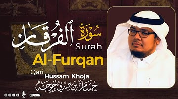 سورة الفرقان( كاملة ) بصوت خاشع يريح القلب❤ للقارئ حسام بن صديق خوجة | Hussam Khoja