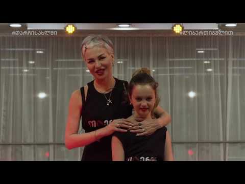 თეა დარჩიას ცეკვის ონლაინ გაკვეთილი #5