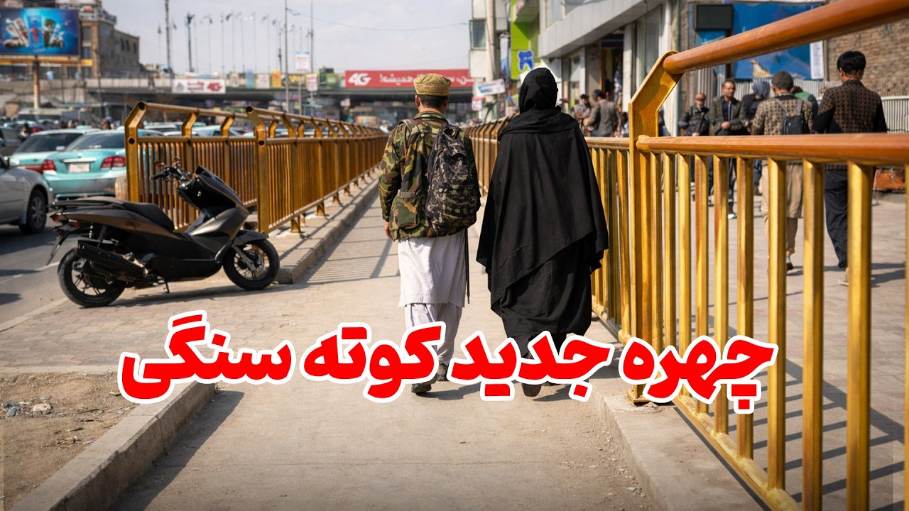 نصب کتاره‌های فلزی اطراف پل هوایی کوته سنگی برای نظم شهری Metal Railings at Kote Sangi Flyover