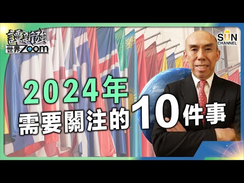 比亞迪BYD明顯產能過剩？美聯儲減息3次已足夠？2024年需要關注的10件事︱譚新強世界ZOOM︱Sun Channel︱20240106