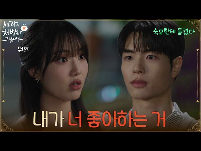 ＂내가 너 좋아하는 거＂윤서아에게 마음을 고백하는 김선빈 [사랑을 처방해 드립니다] | KBS 260712 방송