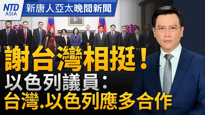 台總統譴責伊朗暴力破壞和平！盼台以築韌性供應鏈｜中共產能過剩危害全球  葉倫：不排除任何選項｜日本京都櫻花滿開｜台積等11台企入選百大創新機構│#新唐人晚間新聞│20240415(一)│新唐人亞太台 - 天天要聞