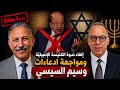 إلغاء ندوة الكنيسة الإنجيلي ة بمشاركة وسيم السيسي والرد علي ادعاءاته