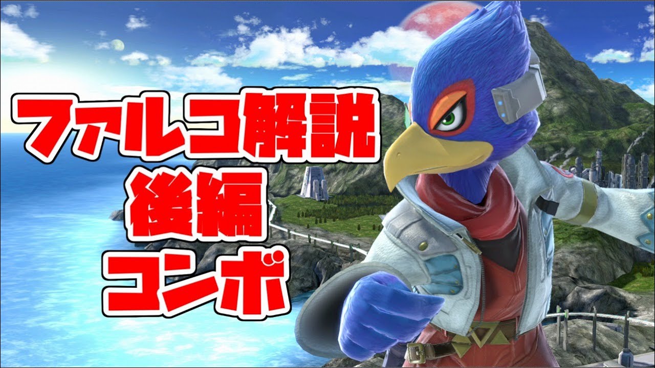 これからファルコを使い始める初心者向け解説　後編：コンボ解説【スマブラSP】