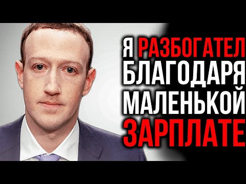 ШОКИРУЮЩИЕ Признание Марка Цукерберга | Марк Цукерберг Советы Предпринимателям