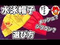 【初心者向け】水泳の帽子（キャップ）はメッシュなのかシリコンがおすすめなのか？