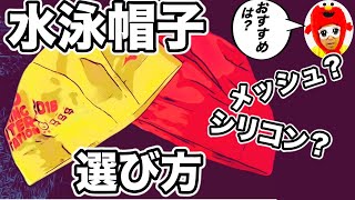 【初心者向け】水泳の帽子（キャップ）はメッシュなのかシリコンがおすすめなのか？