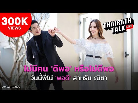 วันนี้พี่โน่ 'พอดี' สำหรับ ณิชา | THAIRATH TALK