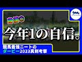 【ダービー　2023　予想】自信のある時にしか動画をあげないニート、今年１の自信・考察ダービー予想動画を出す！！！　#ニート #競馬予想 #ダービー #東京優駿 #ソールオリエンス #ルメール