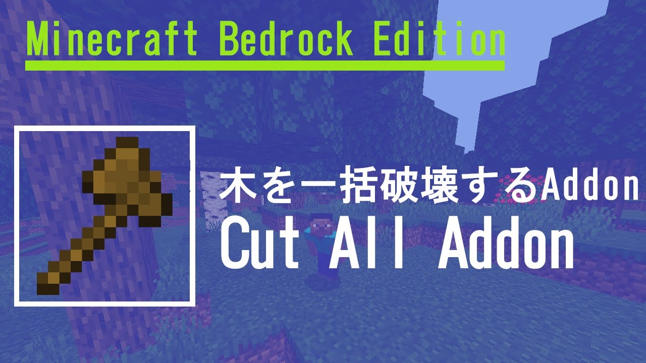 木を一括破壊するアドオン Cutall Addon World Minecraft 日本マイクラ総合サイト