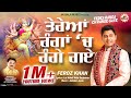 Terea ranga ch range gaye by feroz khan full song i punjabi devi bhajans 2016