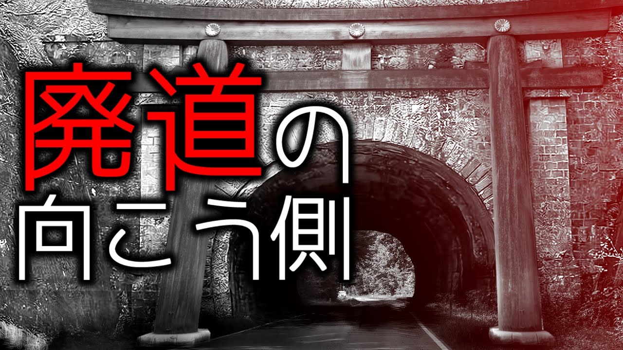 【怪談朗読】「廃道の向こう側」 都市伝説・怖い話朗読シリーズ