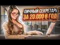 Как? Секретарь, Менеджер по продажам и Каталог товаров за 2000 рублей в месяц!