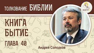 Книга Бытие. Глава 40. Андрей Иванович Солодков. Ветхий Завет