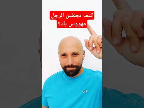 كيف تجعلين الرجل مهووس بك لغة الجسد علم النفس 