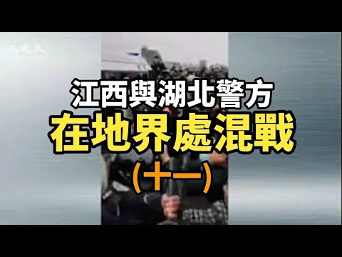 详细视频集 江西拒湖北人入境 两省公安混战警车被掀翻