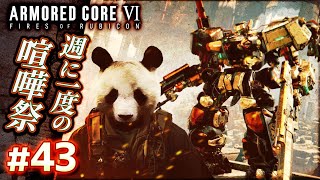 【定期参加型：週に一度の喧嘩祭】#43 アーマードコア6（AC6）【ARMORED CORE VI】【髭熊猫】