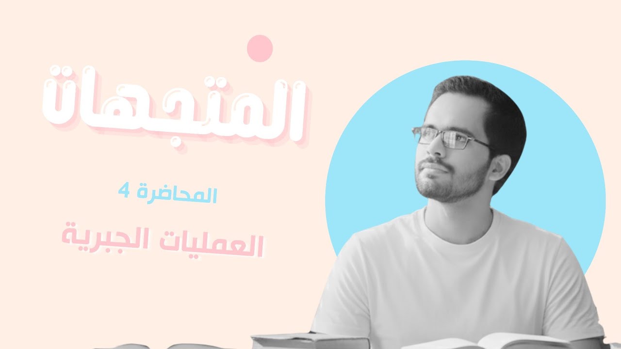 المتجهات - المحاضرة 4: العمليات الجبرية