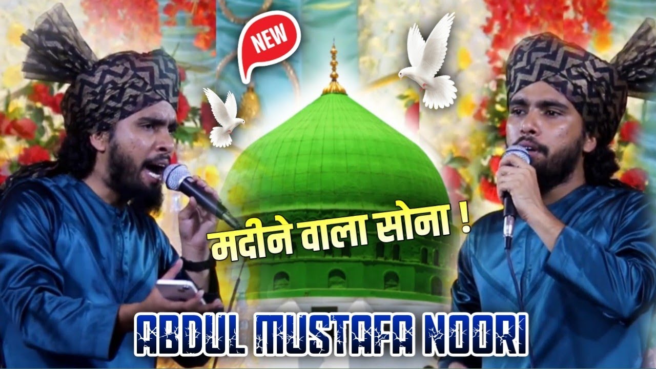 मदीने वाला सोना ! रसूले आजम सोना ! By Abdul Mustafa Noori ✓ Sayyed Abdul Wasi की Copy ✓