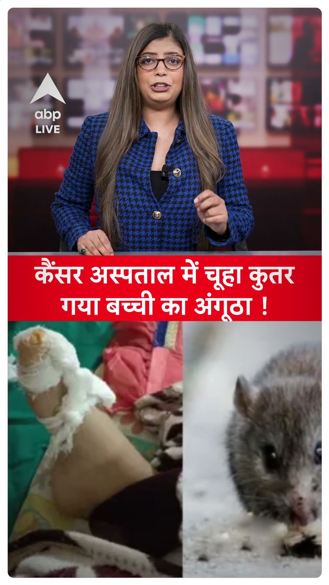 Jaipur Cancer Institute: Jaipur के अस्पताल में लापरवाही, कैंसर पीड़ीत बच्ची का चूहें ने कुतरा अंगूठा