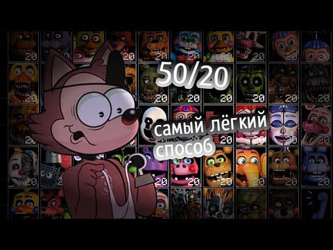 Как пройти самую сложную ночь 50/20 в игре фнаф ucn