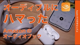 【今2ヶ月99円】オーディブック「audible」にハマった・iPhoneでAmazon音声読書サービス