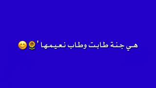 حالات واتس اب : انشودة هي جنة طابت وطاب نعيمها