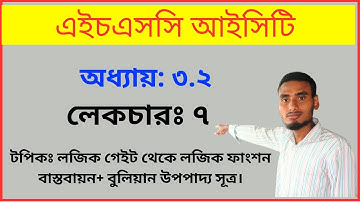 HSC ICT Chapter 3.2 | Lecture 7 | লজিক গেইট থেকে লজিক ফাংশন বাস্তবায়ন+ বুলিয়ান উপপাদ্য সূত্র।