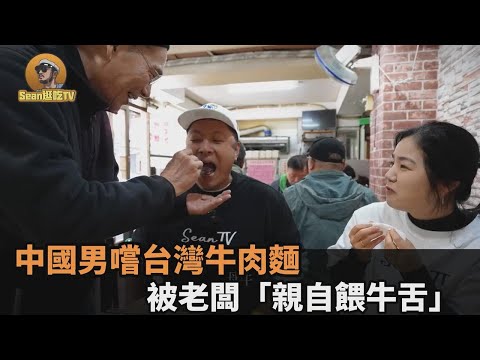 跟牛接吻！中國網紅嚐台灣牛肉麵被請客 老闆「親自餵牛舌」授正宗吃法－全民話燒