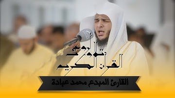 تلاوة مؤثرة من سورة الأعراف - بصوت الشيخ محمد عبادة | Surah Al-A'raf by Sh. Mohamed Obada