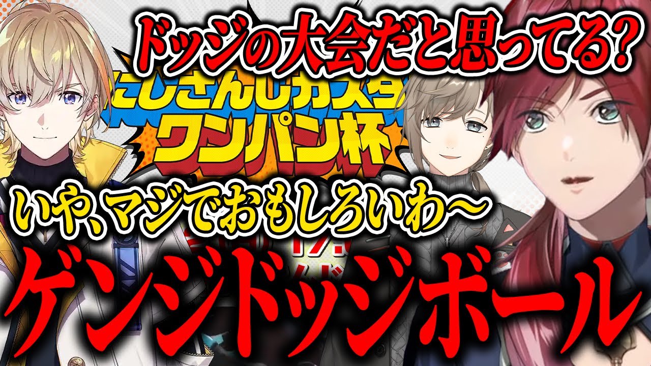 ゲンジドッジボールの面白さを教えてしまうローレンコーチ【ローレン/叶/風楽奏斗/OW2】