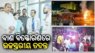 CM Naveen Patnaik orders high level investigation of the Puri firecracker mishap || KalingaTV