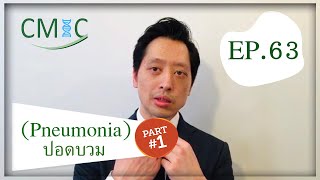 ปอดบวม: Part 1(Pneumonia) โดยนายแพทย์จักรีวัชร