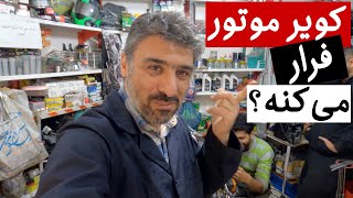 کویرموتور فرار می‌کنه؟‌