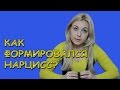 Как формировалась нарциссическая личность? Психолог Лариса Бандура