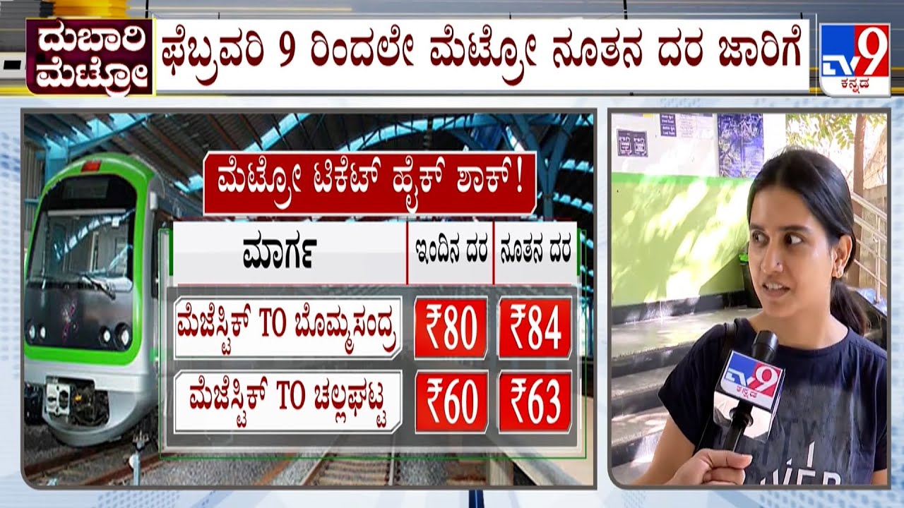 Bengaluru Metro Fare Hike: ಇದೀಗ ಮತ್ತೆ ಮೆಟ್ರೋ ಪ್ರಯಾಣಿಕರಿಗೆ ಟೆಕೆಟ್​ ಏರಿಕೆ ಬಿಸಿ