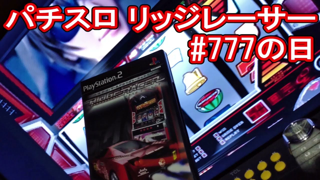 🎮パチスロ リッジレーサー｜ #777の日 に打ってみた!【プレイ動画