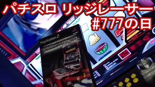 🎮パチスロ リッジレーサー｜ #777の日 に打ってみた!【プレイ動画