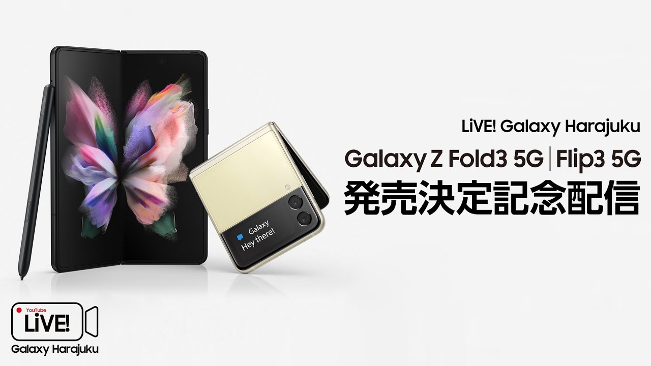 発売決定記念】Galaxy Z Fold3 5G｜Flip3 5G 発表振り返り配信 - YouTube