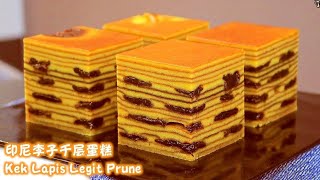 Moist Kek Lapis Legit Prunes Recipe湿润印尼李子千层蛋糕食谱|Indonesian Thousand Layer Cake, Kue Lapis|满满层次感，酸甜刚好