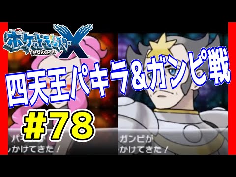 ポケットモンスターx 実況プレイpart78 四天王パキラ ガンピ戦 Youtube