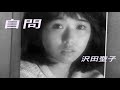 沢田聖子 自問