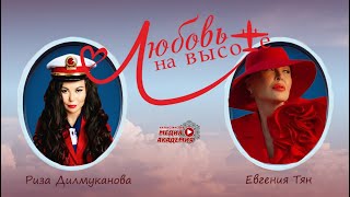 Любовь на высоте| Евгения Тян| Программа Ризы Дилмукановой