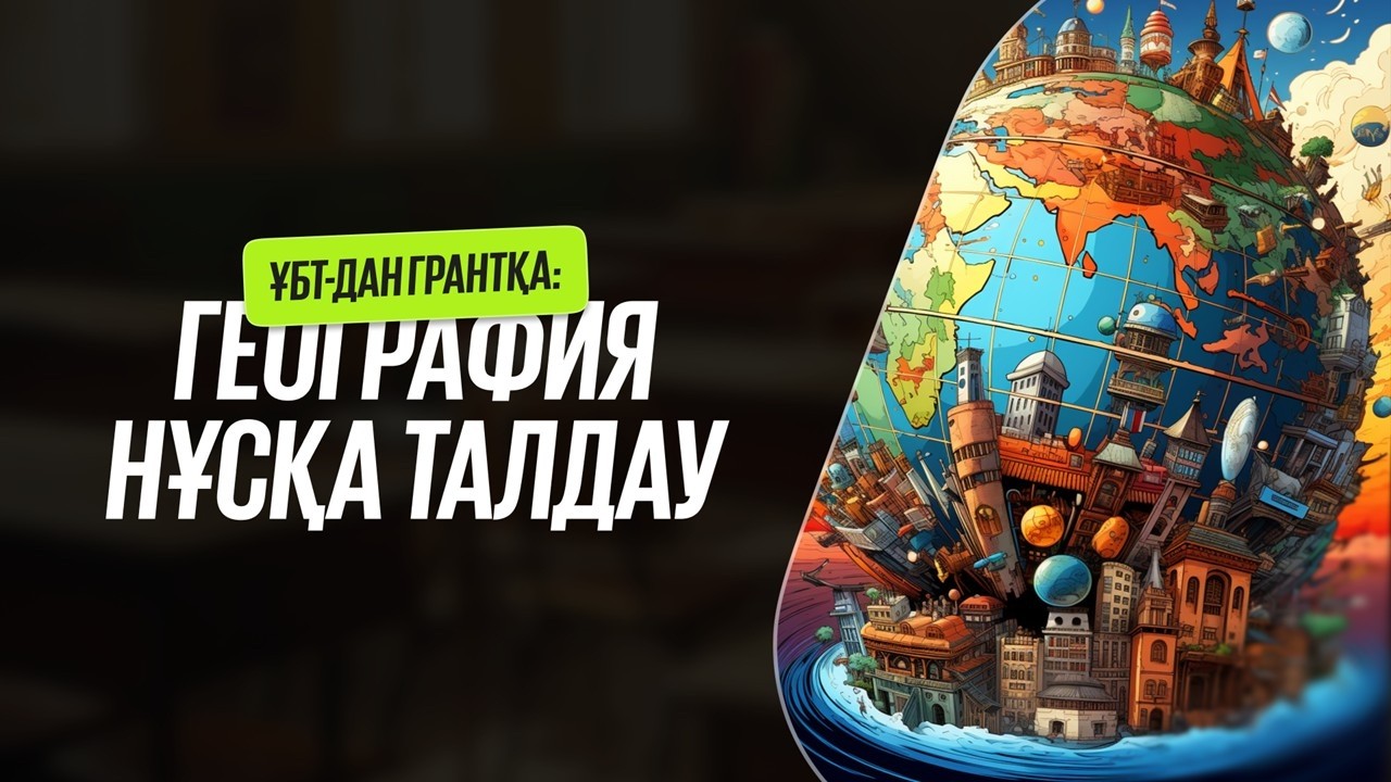 География. Нұсқа талдау. 2026