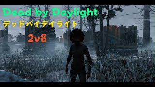 【DBD 2026】2v8：予期せず意図せずボンバーヘッド