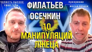 Осечкин и Филатьев. Кто виноват? Манипуляции и язык тела