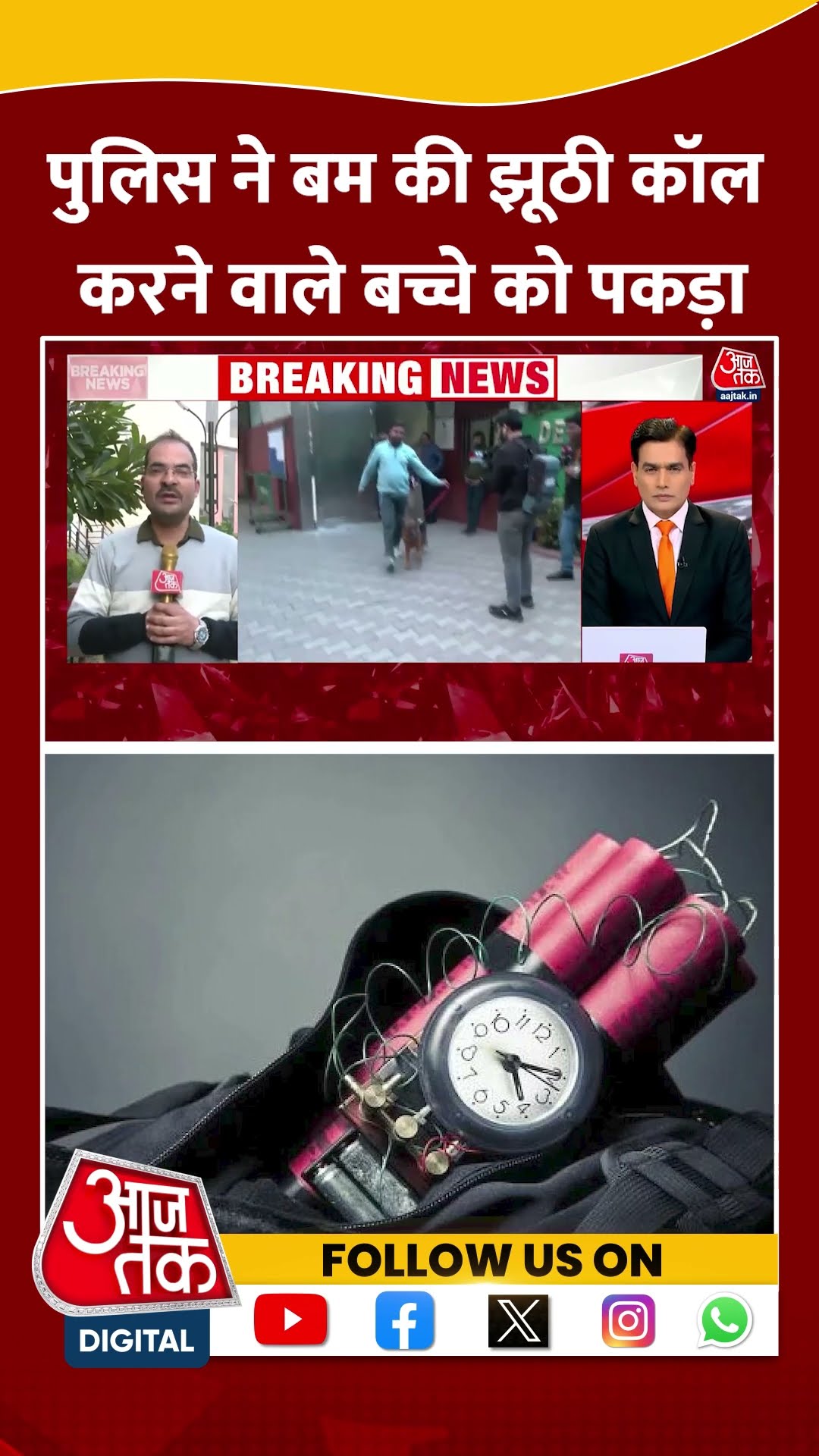पुलिस ने बम की झूठी कॉल करने वाले बच्चे को पकड़ा #shortsvideo #viralvideo #delhipolice #bombthreats